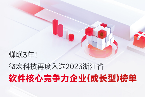 微宏科技再度入選“2023浙江省軟件核心競爭力企業（成長型）”榜單