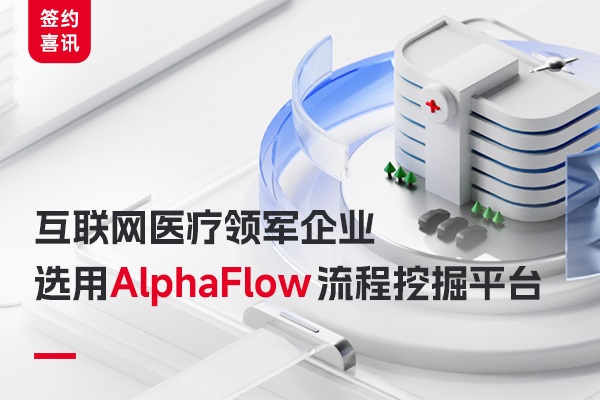 互聯網醫療領軍企業選用AlphaFlow 流程挖掘平臺